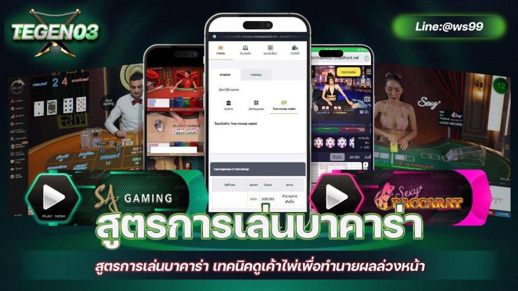 สูตรการเล่นบาคาร่า เทคนิคดูเค้าไพ่เพื่อทำนายผลล่วงหน้า 3